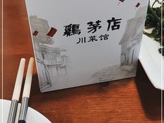 -鸡毛店·川菜(双楠店)