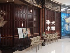 -奉天小馆·非遗东北菜(沈阳万象城店)