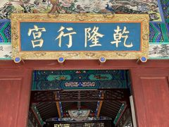 -乾隆行宫