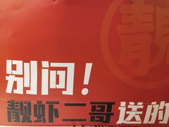 -靓虾二哥长沙地标小龙虾(五一广场店)