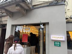 -村口大树(长乐路店)