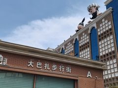 -新疆国际大巴扎