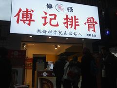 门面-傅强排骨(成都总店)