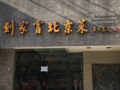 -到家尝北京菜(西坝河店)