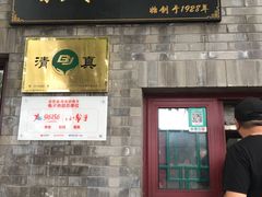 门面-增盛魁小吃店
