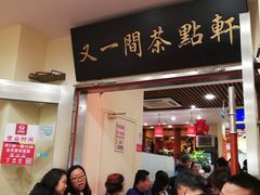 门面-又一间茶点轩(百汇广场店)
