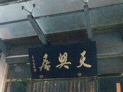 -天兴居(大兴店)