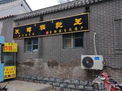 门面-清真南大寺糕乾王(西北角店)