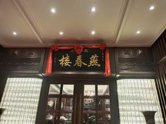 门面-燕春楼(海河华鼎店)