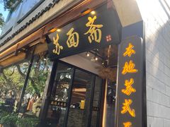 -苏州老字号·苏面斋·秃黄油·三虾面苏式面馆