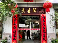 -中庸素香阁(建发广场店)