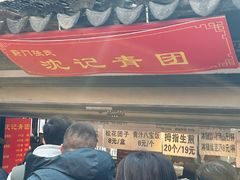 -葑门横街