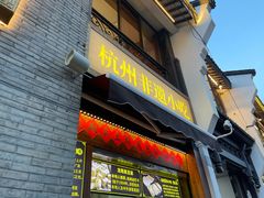 -龙翔臭豆腐(河坊街店)