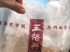 -王裕興肉莊(南禅寺店)