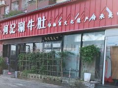 -明何记涮牛肚(品牌首店隋唐植物园南门古城路店)