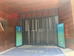 -同济大学四平路校区深海探索馆