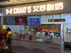 门面-CHAO'S艾炒酸奶·冰糖葫芦(兰州中心店)