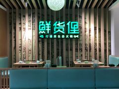 大堂-鲜货俚鲜火锅(青果路店)