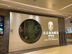 -羲和雅苑•北京烤鸭(乐园道万象城店)