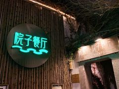 门面-院子餐厅·大锅菜·老杭帮(桥西直街店)