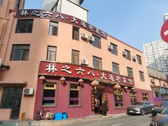 -林之六八·6886大连老菜馆