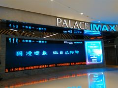 -百丽宫影城(IMAX万象城店)