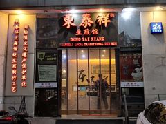 门面-东泰祥生煎馆(重庆北路店)