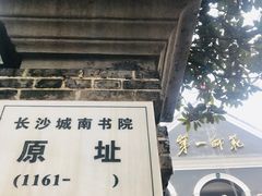 -湖南省立第一师范学校旧址