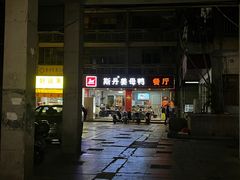 -斯丹姜母鸭·古法干香(涂门街总店)