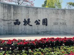 -西堤公园