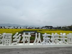 -东梓关景区村庄