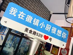 -徽镇小厨·经典徽菜(马连道店)