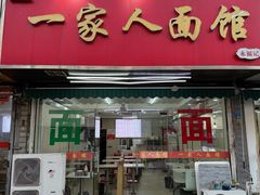 -一家人面馆(三条巷店)