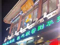 门面-烤肉季饭庄