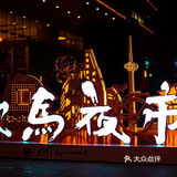 沈阳夜市③｜持续4个月歇马台夜生活不打烊嘉里城