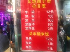 -晓芬叉烧圆子粉