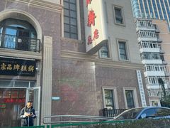 -芦庄子桂顺斋(和平路总店)