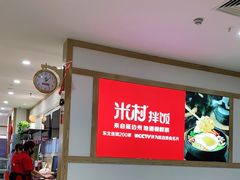 -米村拌饭(砂之船中东奥莱店)