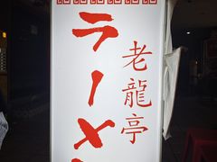 -老龙亭拉面店
