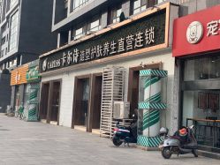 -卡尔诗·科技美肤连锁