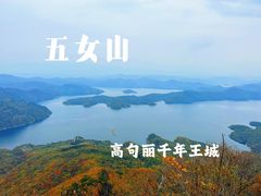 -五女山景区