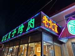 -石记老北京炙子烤肉(松园店)