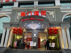 -澳门酒家(南航明珠店)