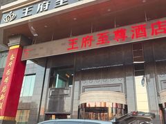 -大同王府至尊酒店