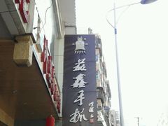 门面-清真益鑫羊肉手抓馆(南大街店)