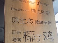 -同仁四季椰子鸡(无锡滨湖万象汇店)