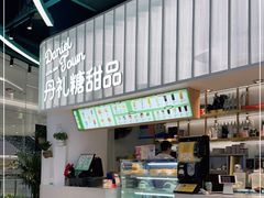 -丹礼糖甜品