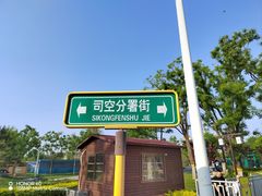 -西海子公园