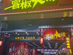 门面-冒椒火辣(太古里店)