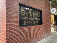 -席家花园(巨鹿花园店)